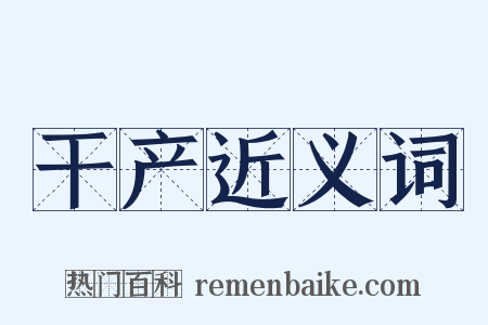 干产近义词是什么意思的图片